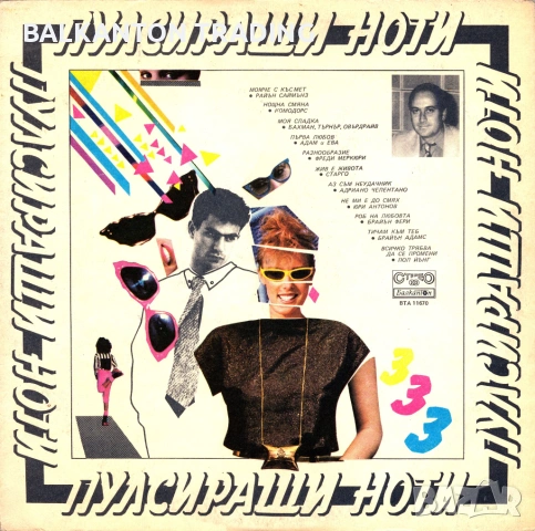 ПУЛСИРАЩИ НОТИ и МУЗИКАЛНА СТЪЛБИЦА  - ВСИЧКИ ИЗДАНИЯ - Балкантон, снимка 3 - Грамофонни плочи - 53077612