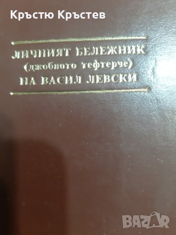 Луксозно издание на Личния бележник на Левски