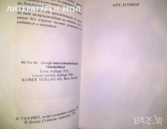 Окултни загадки, Второ поправено издание, Bô Yin Râ, Joseph Anton Schneiderfranken, Езотерика 1994 г, снимка 4 - Езотерика - 27709732