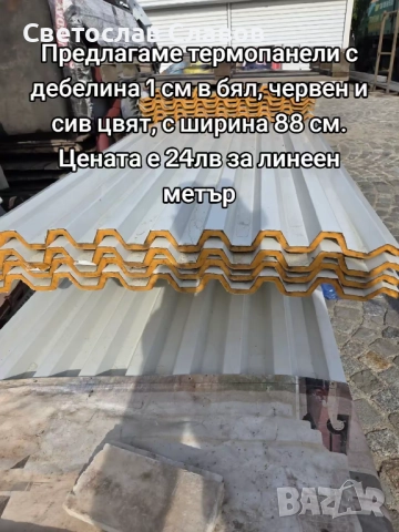 предлагам термопанели