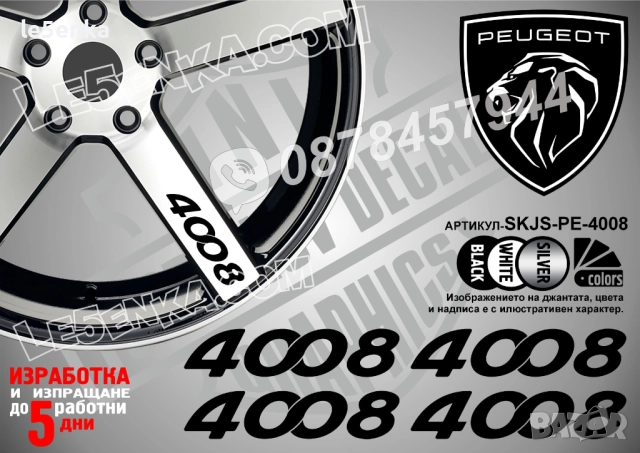 Peugeot 4008 надписи за спици