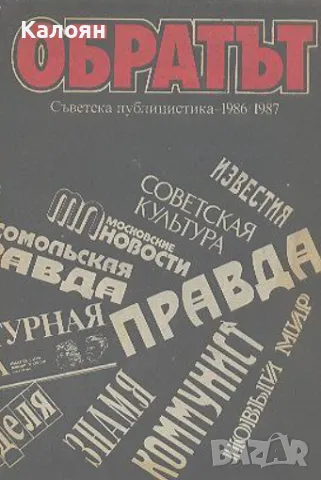 Обратът (Съветска публицистика 1986-1987)(1988)