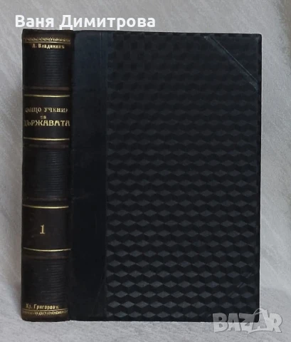 Общо учение за държавата, снимка 3 - Специализирана литература - 51279112