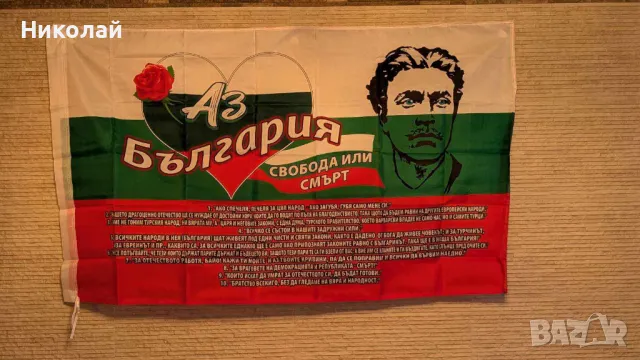 Българско знаме Свобода или Смърт с Васил Левски 90 х 150 знаме България , опълчение , революционери, снимка 3 - Фен артикули - 48294708