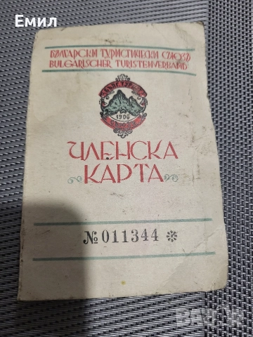 Членска карта бтс Царство България 