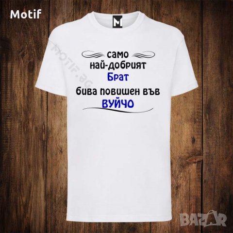 Мъжка тениска с щампа САМО НАЙ-ДОБРИЯТ БРАТ БИВА повишен във ВУЙЧО