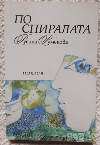 По спиралата - Русина Руменова, снимка 1 - Българска литература - 36515590