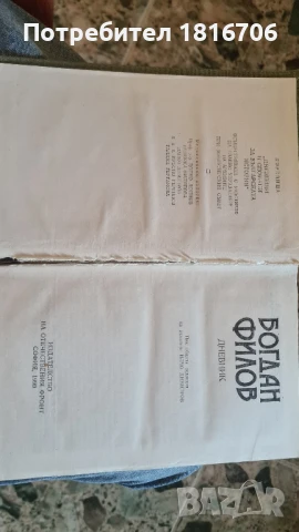 БОГДАН ФИЛОВ ДНЕВНИК, снимка 3 - Българска литература - 50709625