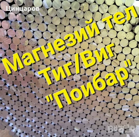 Магнезиев тел за заваряване-89;92;95 процента