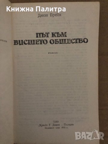 Път към висшето общество Джон Брейн, снимка 2 - Художествена литература - 35077607