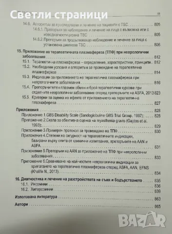 Фармако-терапевтично ръководство за лечение на неврологичните заболявания 2024 г, снимка 9 - Специализирана литература - 48282448