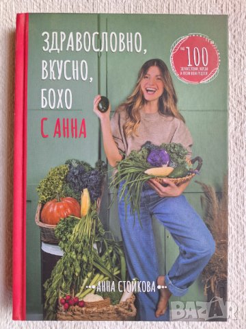 Здравословно, вкусно, бохо с Анна - Анна Стойкова, снимка 1 - Специализирана литература - 43835408