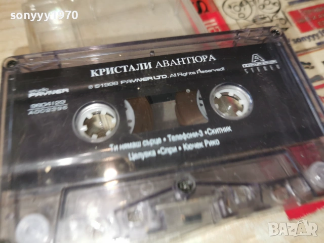 КРИСТАЛИ АВАНТЮРА 0901261127, снимка 15 - Аудио касети - 53041426