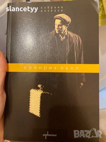 Хайнрих Бьол Избрани разказки