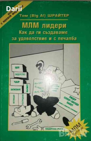МЛМ лидери. Как да ги създаваме за удоволствие и печалба -Том Шрайтер