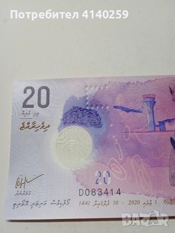 МАЛДИВИ БАНКНОТА 20 РУФИИ 2020 Г , снимка 4 - Нумизматика и бонистика - 53109568