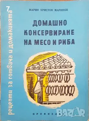 Домашно консервиране на месо и риба-Маририновн Христов Ма, снимка 1 - Други - 47602849