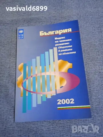 "България 2002 - индекс на човешко развитие"