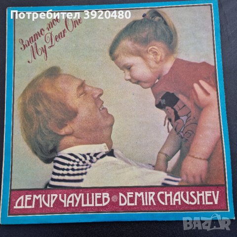 Грамофонна плоча Демир Чаушев "Злато мое"