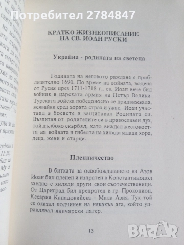 Св. Иоан Кратко жизнеописание и нови чудеса , снимка 6 - Специализирана литература - 52293939