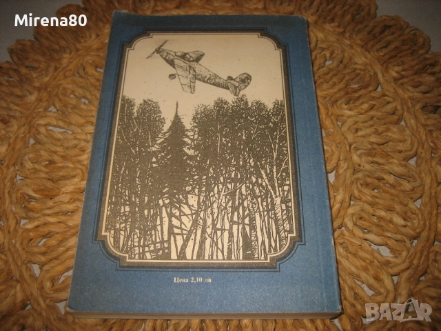 Повест за истинския човек - Борис Полевой, снимка 5 - Художествена литература - 53102291