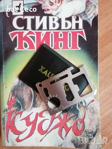 Стивън Кинг - Куджо и подарък ръчен инструмент "Survival" 