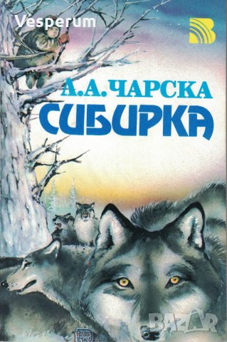 Сибирка /Лидия Чарская/, снимка 1 - Художествена литература - 32973341