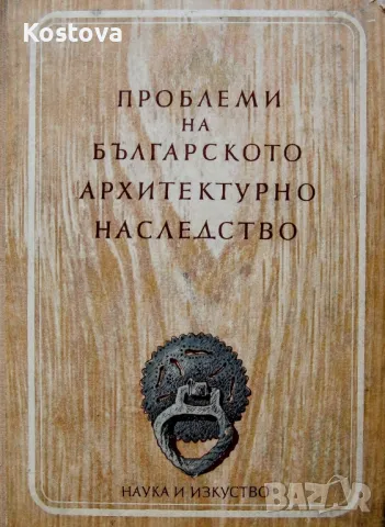 Проблеми на българското архитектурно наследство

Сборник

, снимка 1 - Специализирана литература - 47776947