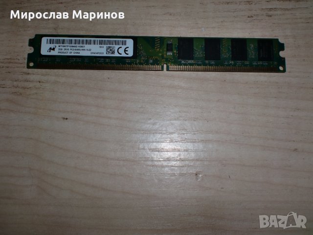 94.Ram DDR2 667 MHz PC2-5300,2GB.Micron.НОВ, снимка 1 - RAM памет - 35013299