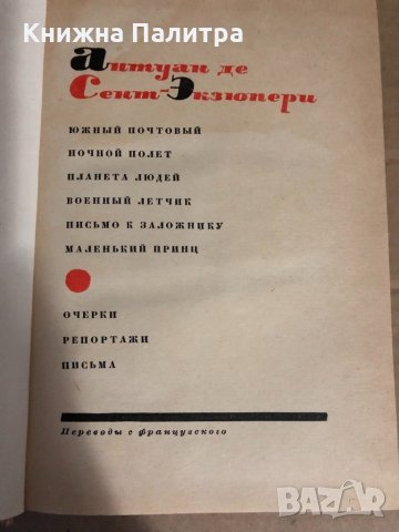 Антуан де Сент-Экзюпери. Сочинения, снимка 2 - Други - 34634425