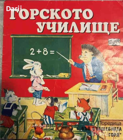 Горското училище- Атанас Цанков