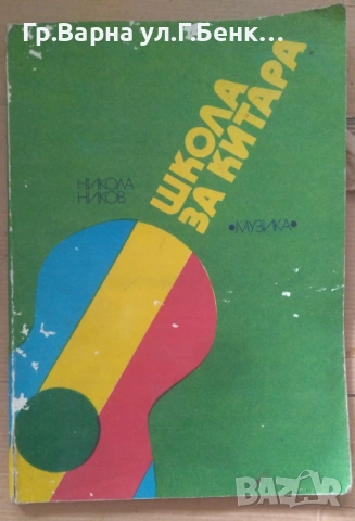 Школа за китара Никола Ников 38лв