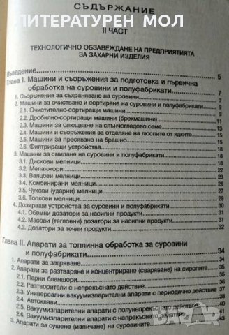 Технологично обзавеждане на захарната и захаропреработващата промишленост. Част1-3 Димитър Бабев 95г, снимка 4 - Специализирана литература - 36784477