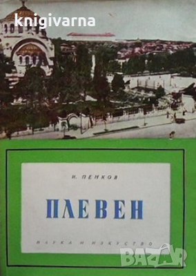 Плевен Игнат Пенков