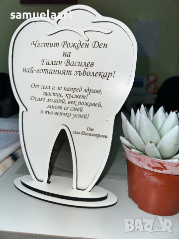 Подарък за зъболекар/гравиран плакет зъб