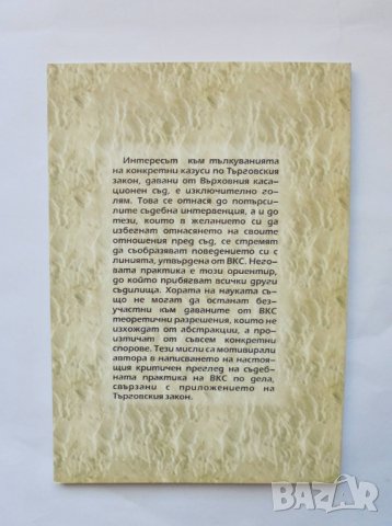 Книга Дела по Търговския закон - Соломон Розанис 1997 г., снимка 2 - Специализирана литература - 34797778