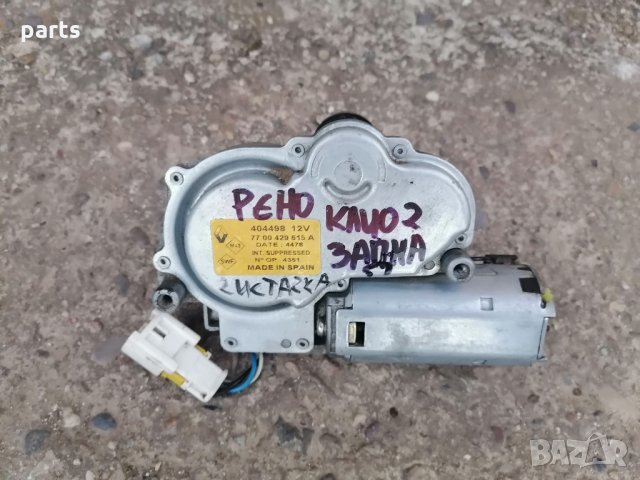 Моторче Задна Чистачка Рено Клио 2(1998г.-2003г.)N