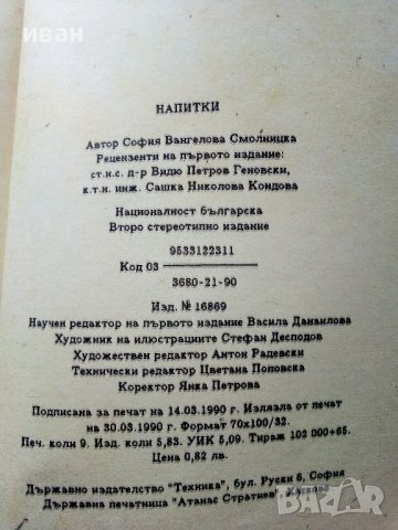 Напитки /Рецепти - С.Смолницка - 1990г. , снимка 4 - Други - 38641038