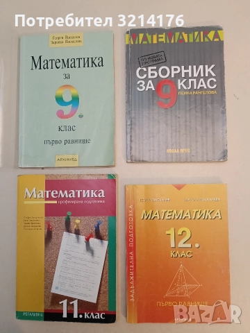 Математика. Сборник за 9. клас. По новата програма - Пенка Рангелова (2018, Коала прес)