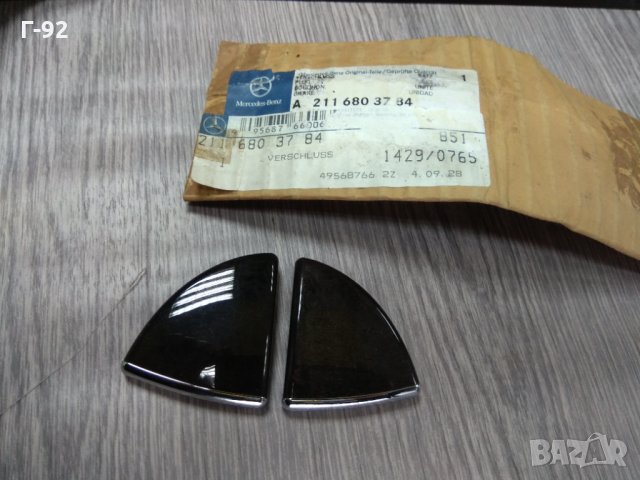 A2116803784**NEU**MERCEDES-BENZ **W211*КАПАЧКИ  ЗА ПОДЛАКЪТНИК**E W211, снимка 3 - Части - 32430001