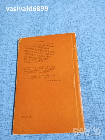 Веселин Ханчев - стихотворения , снимка 3 - Българска литература - 53584152