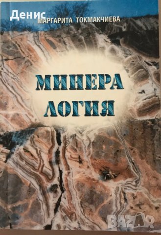 Минералогия - Маргарита Токмакчиева - РЯДКА КНИГА 
