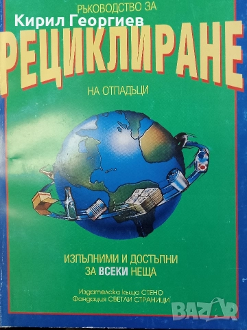 Ръководство за рециклиране на отпадъци