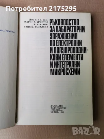 Ръководство за лабораторни упражнения по електронни и полупроводникови елементи и интегрални схеми, снимка 2 - Специализирана литература - 47358952