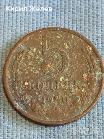 Стара монета 5 копейки 1980г. СССР рядка за КОЛЕКЦИЯ ДЕКОРАЦИЯ 21599, снимка 4 - Нумизматика и бонистика - 48206357