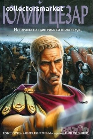 Юлий Цезар. Историята на един римски пълководец