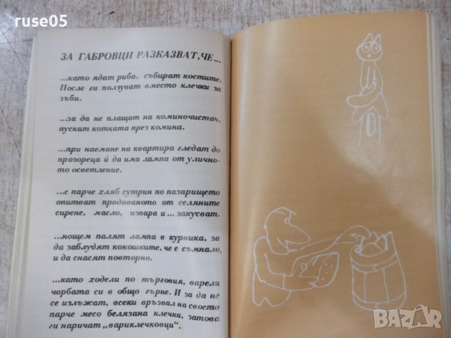 Книга "Габровски шеги - Стефан Фъртунов" - 144 стр., снимка 6 - Художествена литература - 36707485