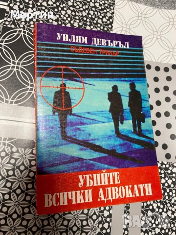 Убийте всички адвокати, снимка 1 - Художествена литература - 43121756