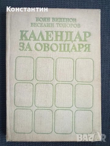 Календар на овощаря