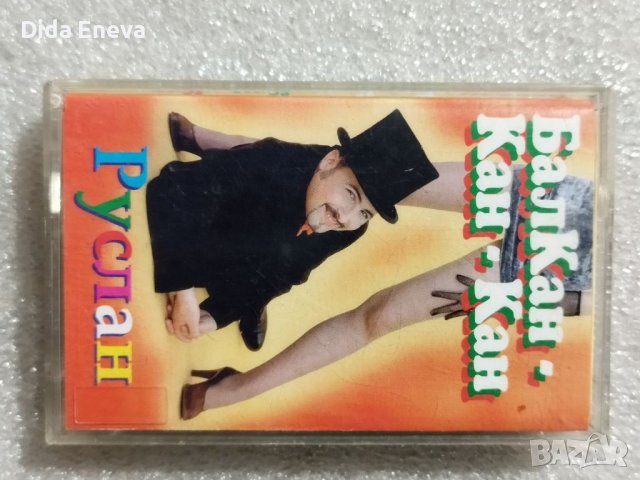 Аудио касетки с всякаква музика, снимка 8 - Аудио касети - 38819654